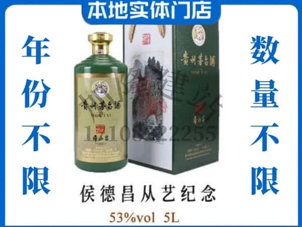 吉林桦甸市回收贵州茅台酒侯德昌从艺纪念.jpg